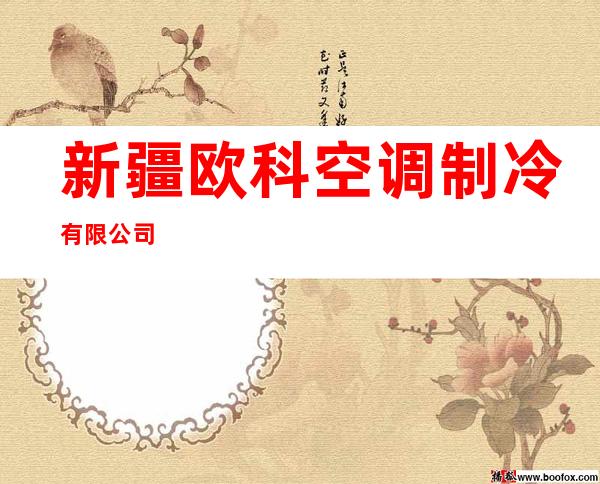 新疆欧科空调制冷有限公司
